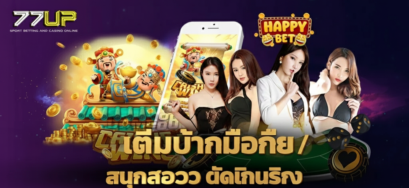 77UP การพนันกีฬาและคาสิโนออนไลน์ แฮปปี้เบท เต็มไปด้วยมือสุดป่วนและปลาหมึกผัดแสนอร่อย