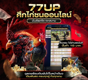 พนันไก่ชนออนไลน์: เว็บไซต์เดิมพันไก่ชนผ่านมือถือ ปี 2025