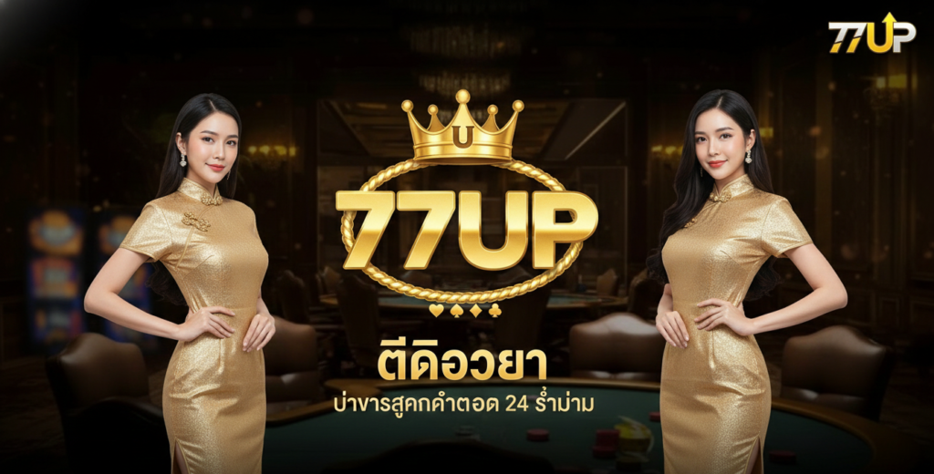 บริการลูกค่า 77up-Contact