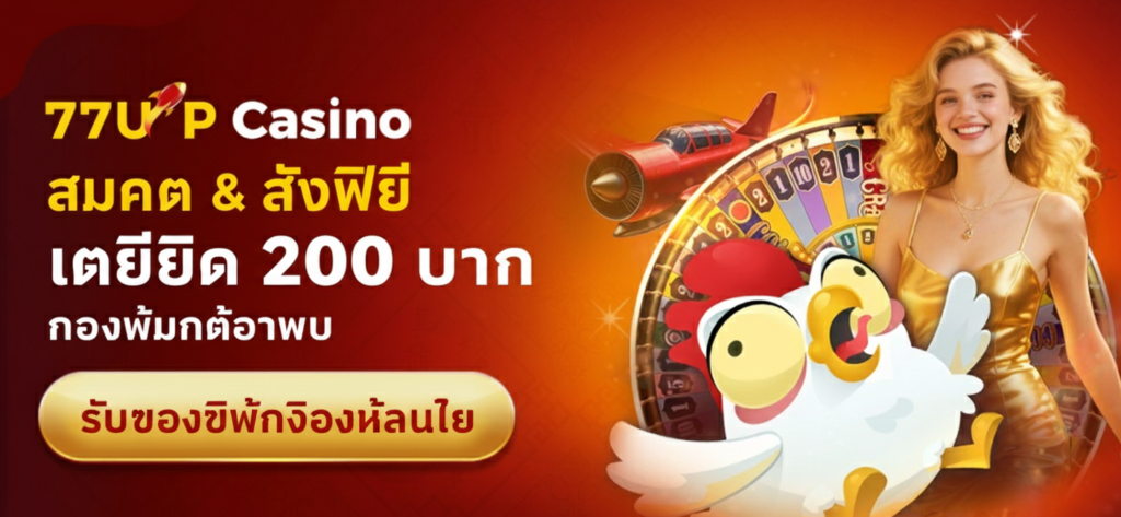 เข้าสู่ระบบ 77up เพื่อลงทะเบียนและรับโปรโมชั่นโบนัส