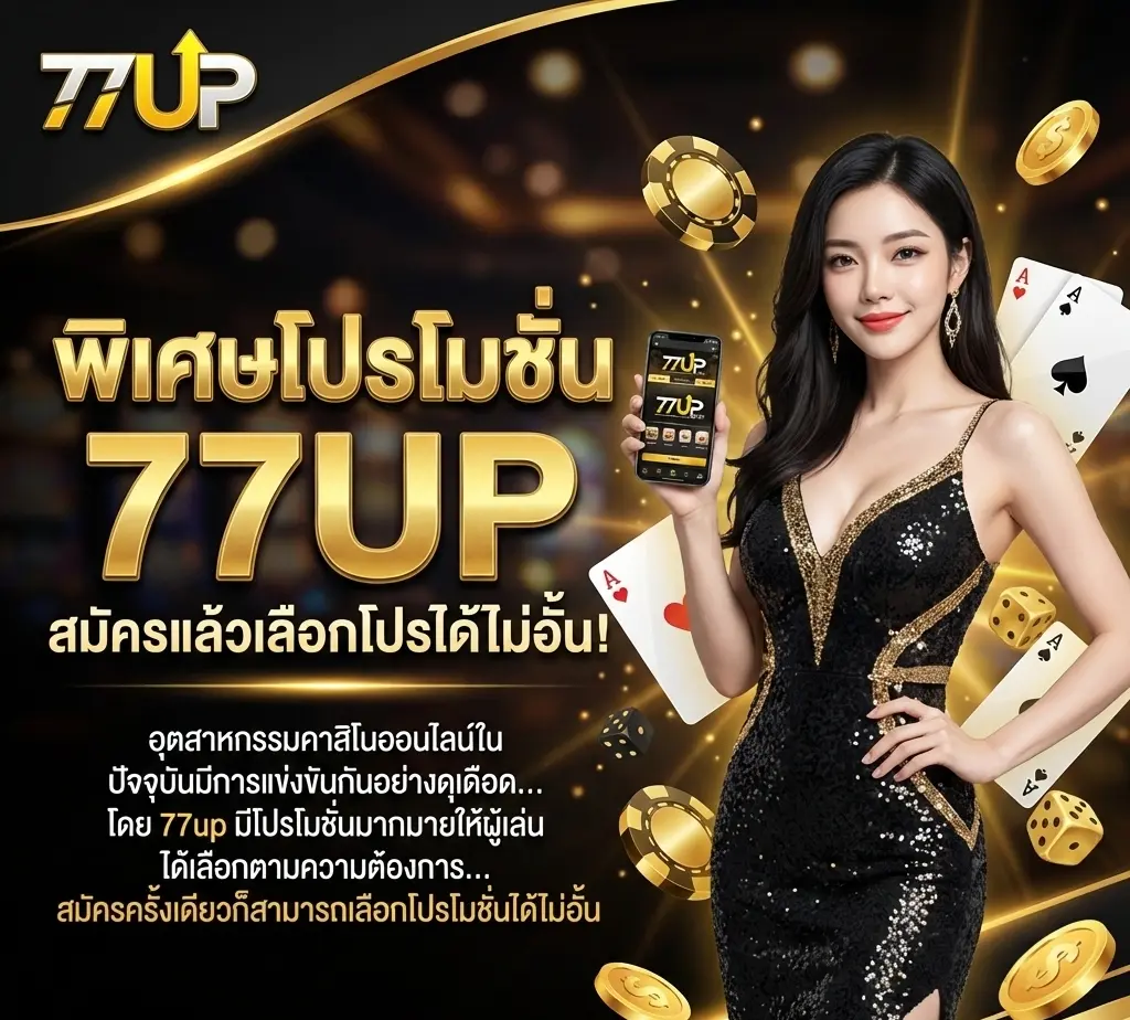 โปรโมชั่นพิเศษจาก 77up สมัครสมาชิกและเลือกได้ไม่จำกัด - speciail-promotion โปรโมชั่นพิเศษจาก 77up สมัครสมาชิกและเลือกได้ไม่จำกัด - speciail-promotion