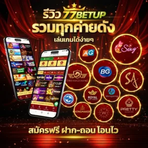 รีวิว 77BETUP 2026 | เว็บตรง ไม่ผ่านเอเย่นต์ ฝาก-ถอนไว 3 วินาที