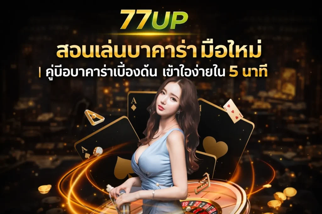 สอนเล่นบาคาร่า มือใหม่ คู่มือบาคาร่าเบื้องต้น เข้าใจง่ายใน 5 นาที