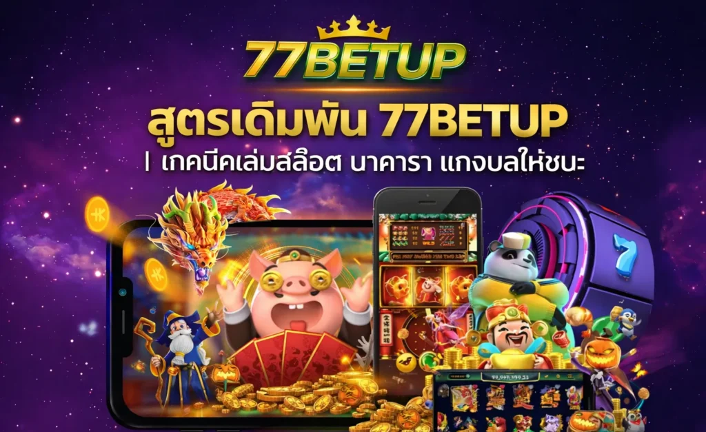 สูตรเดิมพัน 77BETUP เทคนิคเล่นสล็อต บาคาร่า แทงบอลให้ชนะ