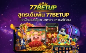 สูตรเดิมพัน 77BETUP | เทคนิคเล่นสล็อต บาคาร่า แทงบอลให้ชนะ