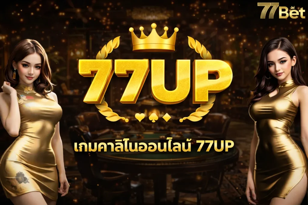 เกมคาสิโน 77BETUP สล็อต บาคาร่า รูเล็ต ครบจบในเว็บเดียว