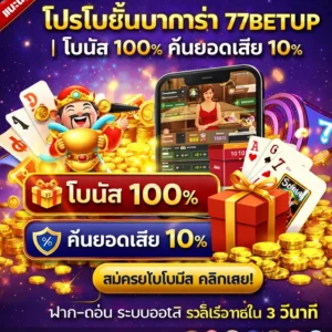 โปรโมชั่นบาคาร่า 77BETUP | โบนัส 100% คืนยอดเสีย 10%